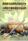 佛教殿堂结构与造像研讨会  第二届  台湾当代佛教发展交流访问  第二届  第三届