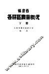 福建省各县区农业概况  下
