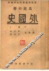 高级中学  外国史  下
