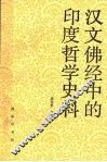 汉文佛经中的印度哲学史料