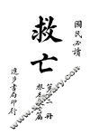 救亡  第2册