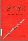 抗日烽火  纪念抗日战争胜利四十周年专辑