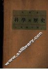 科学与历史