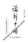 论新中国