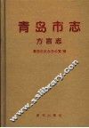 青岛市志  方言志