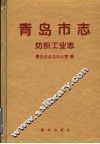青岛市志  纺织工业志