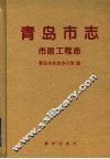 青岛市志  市政工程志