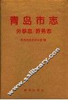 青岛市志  外事志/侨务志