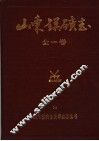 山东镁矿志  1958-1985