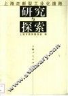 上海走新型工业化道路研究与探索