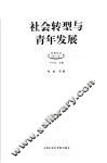 社会转型与青年发展