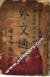 外交通义