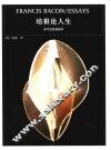 培根论人生  英中文双语读本