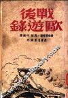 战后欧游录
