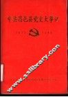 中共昌邑县党史大事记  1925-1949