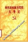 中共沂水地方党史大事记  1926.11-1949.9