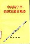 中共济宁市组织发展史概要