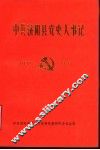 中共济阳县党史大事记  1937年-1949年