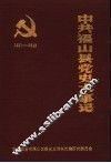 中共福山县党史大事记  1921年7月-1949年9月