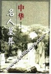 中华名人墓葬