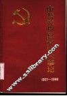 中共兖州县党史大事记  1927年至1949年9月