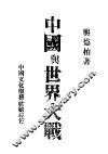 中国与世界大战