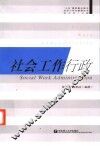 社会工作行政