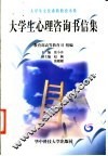 大学生心理咨询书信集