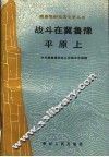 战斗在冀鲁豫平原上