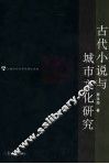 古代小说与城市文化研究