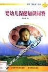 婴幼儿保健知识问答