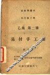 易村手工业  乙集  第二种