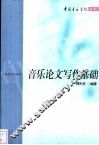 音乐论文写作基础