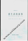 我生活的故事  插图本