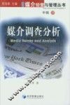 媒介调查分析