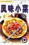 风味小菜