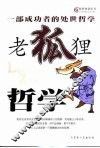 老狐狸哲学  一本成功者用的处世哲学