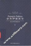全本伊索寓言  英汉对照插图本  1 封面