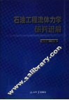 石油工程流体力学研究进展 封面