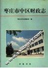 枣庄市中区财政志