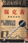 黄克强  第2版