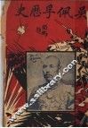 吴佩孚历史  第2版