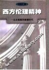 西方伦理精神  从古希腊到康德时代