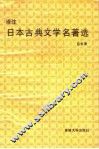 译注日本古典文学名著选