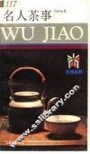 名人茶事
