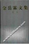 金岳霖文集  第1卷