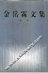 金岳霖文集  第2卷