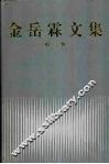 金岳霖文集  第3卷