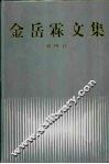 金岳霖文集  第4卷