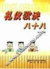 礼仪歌诀八十八